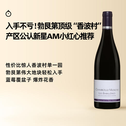 企鹅市集|法国勃艮第安西歌酒庄 香波蜜斯妮村贝比拉园干红葡萄酒 勃艮第顶级村单一园 商品图0