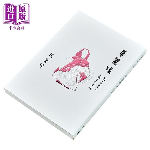 【中商原版】华丽缘 张爱玲百岁诞辰纪念版 散文集一 1940年代 港台原版 皇冠 商品图2