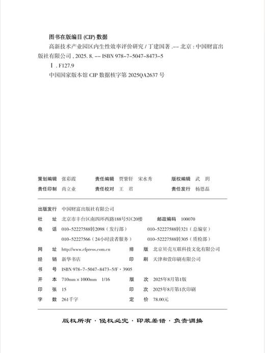 高新技术产业园区内生性效率评价研究   9787504784735 商品图2