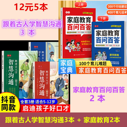 （福利购）跟着古人学智慧沟通+家庭教育百问百答    儿童沟通社交能力技巧高情商好口才启蒙训练书 商品图0