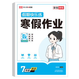 荣恒教育 26版 RJ 寒假作业 七7年级英语