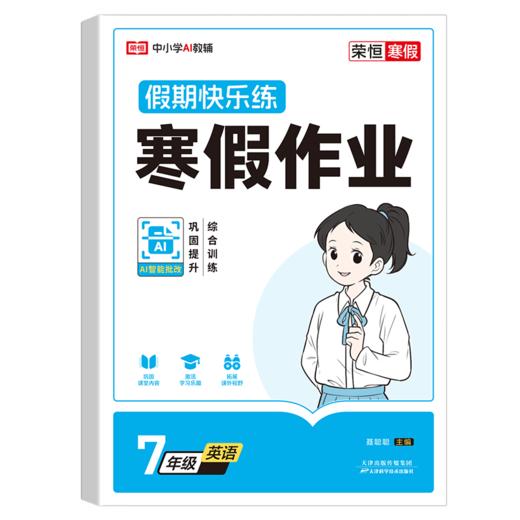 荣恒教育 26版 RJ 寒假作业 七7年级英语 商品图0
