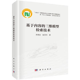 基于内容的三维模型检索技术