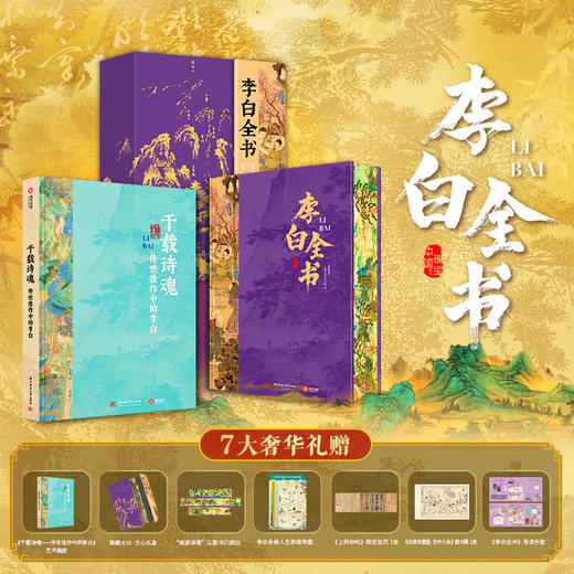 【刷边礼盒典藏版】《李白全书》 【专享7大奢华赠礼】 超全超广，双目录+时空图谱+多维度专题，沉浸式“重走”诗仙李白的一生 商品图0