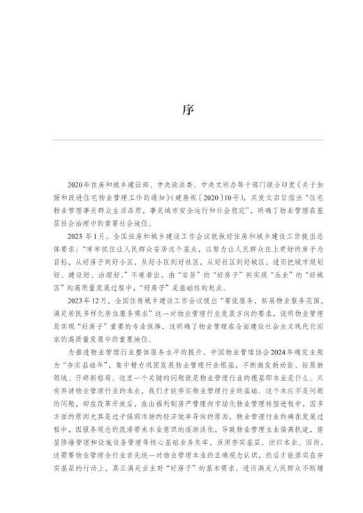 物业管理溯源与本质 商品图2