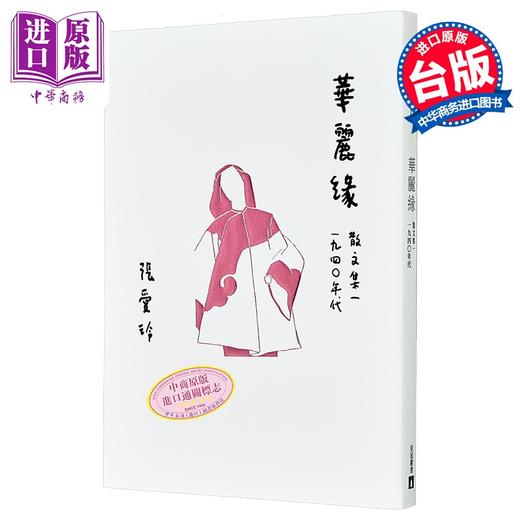 【中商原版】华丽缘 张爱玲百岁诞辰纪念版 散文集一 1940年代 港台原版 皇冠 商品图0