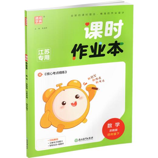 2026春 课时作业本 数学4下 四年级下册 苏教版   教材辅导培优同步练习 通城学典 浙江教育出版社 商品图2