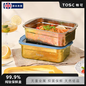 TOSC特可纯钛饭盒 | 内外纯钛、无重金属、健康无涂层、结晶工艺、密封锁鲜【HZ】