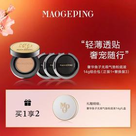 毛戈平  奢华鱼子无瑕气垫粉底液套组14g*4 细腻服帖 轻薄透气