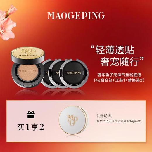 毛戈平  奢华鱼子无瑕气垫粉底液套组14g*4 细腻服帖 轻薄透气 商品图0