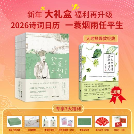 【新年大礼盒福利再升级】2026诗词日历：一蓑烟雨任平生（限定礼盒版）享8赠——加赠《一本书读懂经典古诗人》 商品图0
