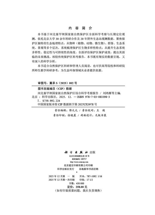 河北塞罕坝国家级自然保护区综合科学考察报告 商品图2