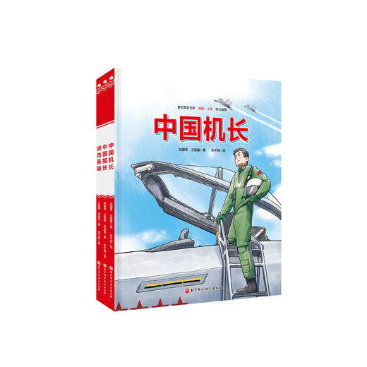 《中国军事科普绘本·英雄系列》（全3册）：《中国舰长》《中国机长》《突击英雄》 商品图0