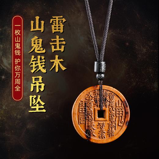 雷击木山鬼花钱吊坠古玩枣木挂件朱砂平安钥匙扣饰品 商品图0