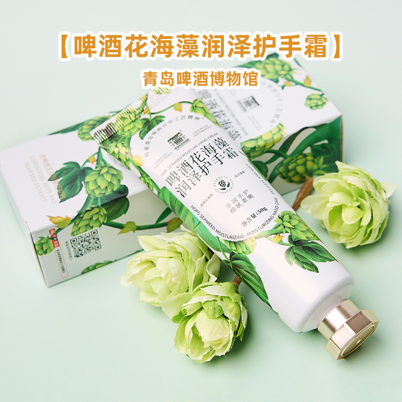 青岛啤酒博物馆啤酒花海藻润泽护手霜50g 青岛啤酒官方文创