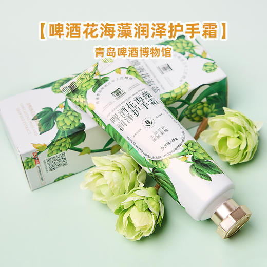 青岛啤酒博物馆啤酒花海藻润泽护手霜50g 青岛啤酒官方文创 商品图0