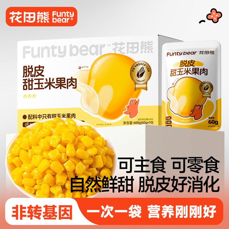 花田熊脱皮玉米粒东北玉米甜玉米脱壳玉米粒去皮玉米粒即食早餐零食fs