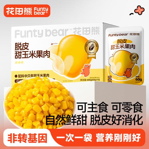 花田熊脱皮玉米粒东北玉米甜玉米脱壳玉米粒去皮玉米粒即食早餐零食fs 商品图0