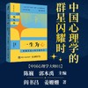一生为“心”：中国实验心理学奠基者 中国心理学大师传记01周先庚心理学家的故事心理学书籍心理学百科 商品缩略图0