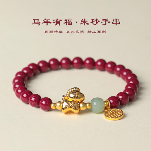 【”朱“事顺意马年本命年手链】朱砂和田玉串珠手链 时尚通勤多财多福金马 紫金朱砂手串 商品图1