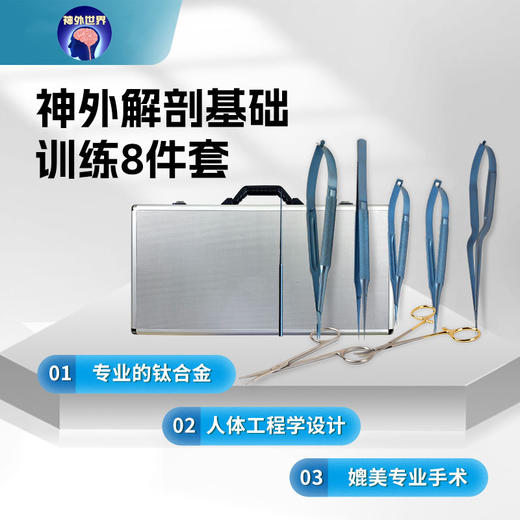 【神外特惠】神外世界出品 浅部血管吻合4件套、神外8件套、神外20件套 商品图1