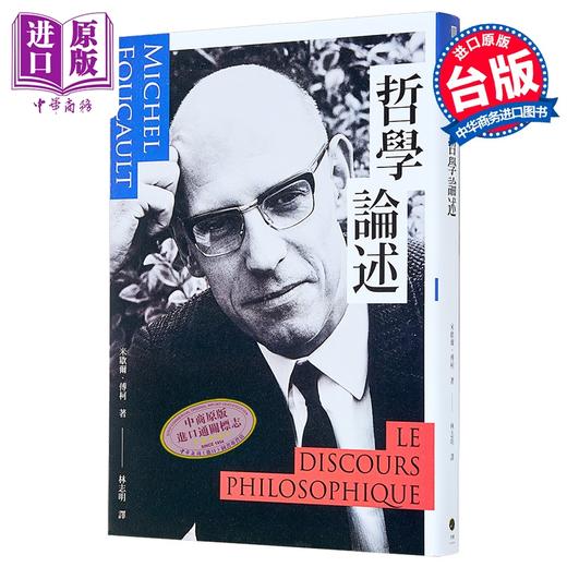 【中商原版】哲学论述 港台原版 米歇尔傅柯 黑体文化 商品图0