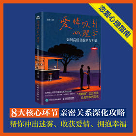 爱情吸引心理学：如何高质量脱单与相处 恋爱心理学书籍脱单心理学两性心理学