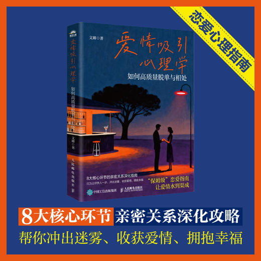 爱情吸引心理学：如何高质量脱单与相处 恋爱心理学书籍脱单心理学两性心理学 商品图0