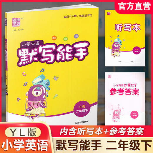 2026年春 小学英语默写能手2下 小学二年级下册译林版小学英语 通城学典 YL版 强化训练练习 延边大学出版社 商品图0