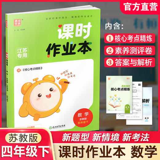 2026春 课时作业本 数学4下 四年级下册 苏教版   教材辅导培优同步练习 通城学典 浙江教育出版社 商品图0