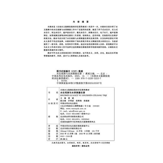 水位观测与水深测量仪器（全国水文勘测技能培训仪器类教材） 商品图3