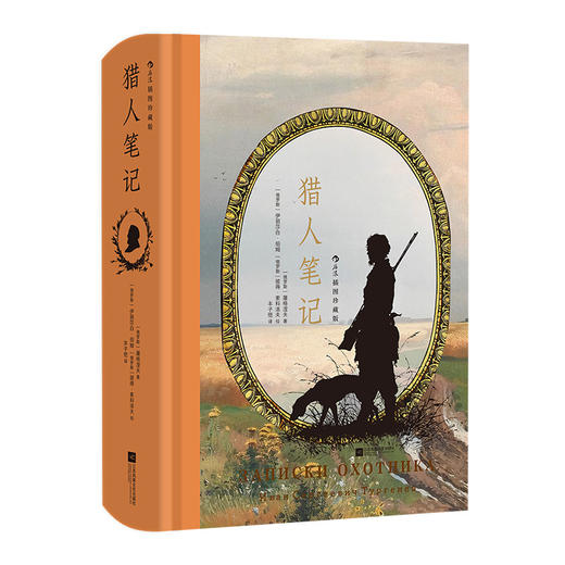【插图珍藏版】猎人笔记 商品图0