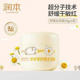 润本 RUNBEN 丨洋甘菊舒缓水润霜/护理霜（多规格可选 ）