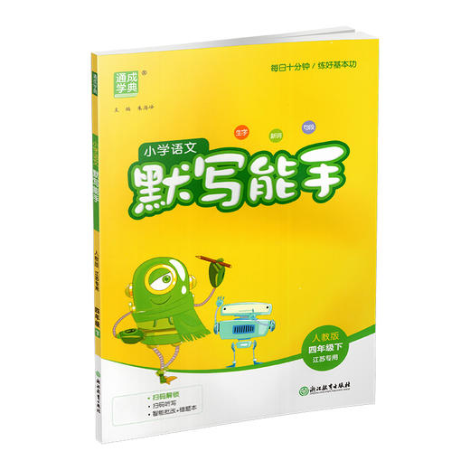 包邮 2026春小学语文默写能手 4下 人教版 部编版  四年级下册 小学语文同步教辅习题集 浙江教育出版社 商品图4