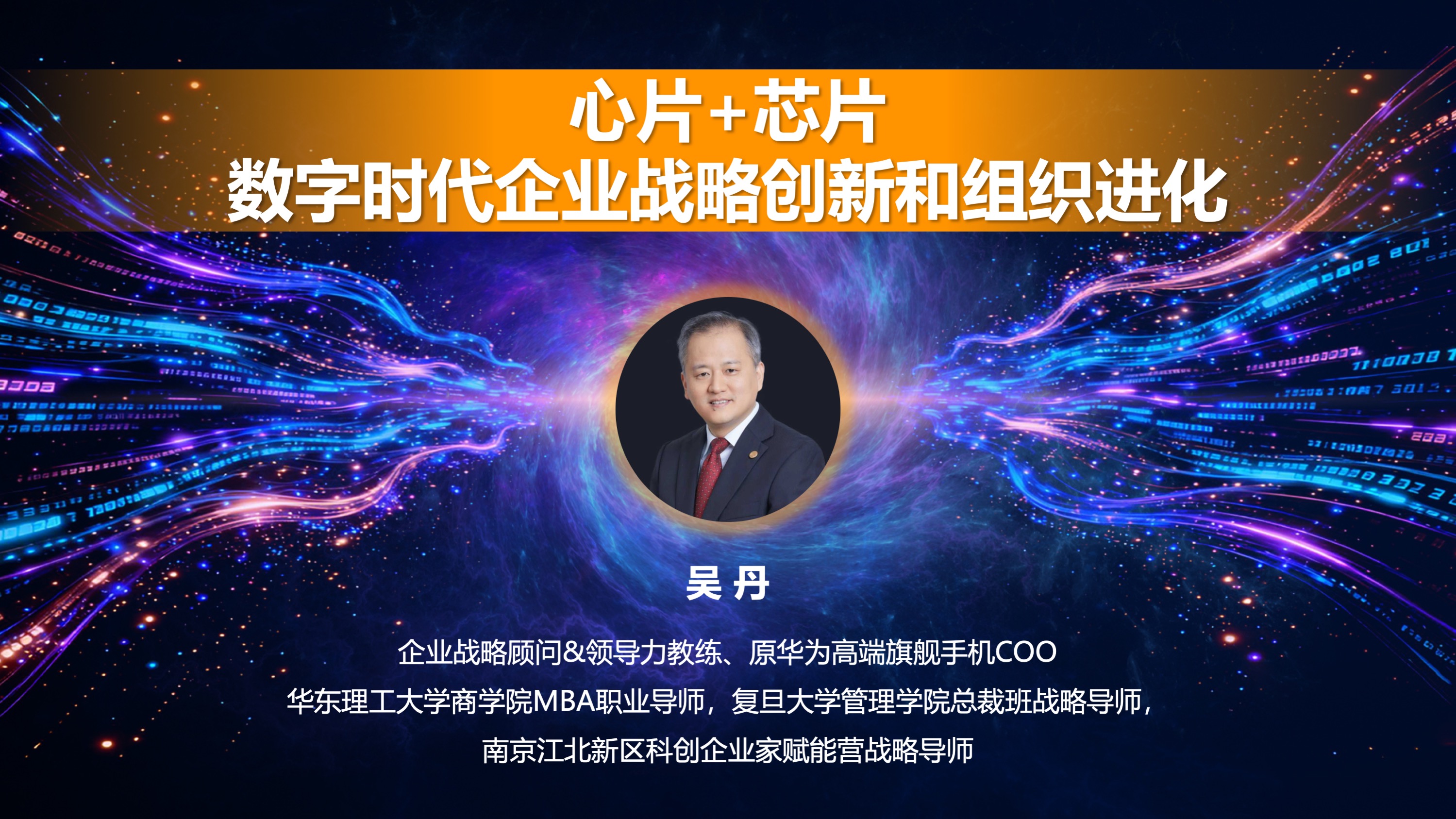 吴丹：心片+芯片，数字时代企业战略创新和组织进化