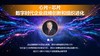 吴丹：心片+芯片，数字时代企业战略创新和组织进化 商品缩略图0