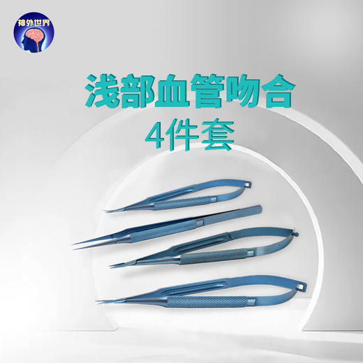 【神外特惠】神外世界出品 浅部血管吻合4件套、神外8件套、神外20件套 商品图0