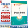 护理健康促进 第2二版（汉英对照）普通高等教育中医药类创新课程“十五五”精品教材 董璐 主编 9787547873328上海科学技术出版社 商品缩略图0