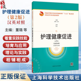 护理健康促进 第2二版（汉英对照）普通高等教育中医药类创新课程“十五五”精品教材 董璐 主编 9787547873328上海科学技术出版社