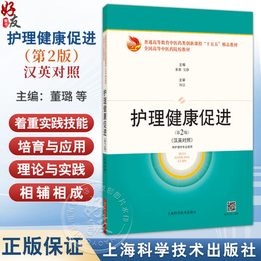 护理健康促进 第2二版（汉英对照）普通高等教育中医药类创新课程“十五五”精品教材 董璐 主编 9787547873328上海科学技术出版社 商品图0