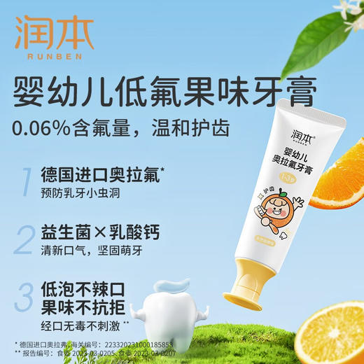 润本RUNBEN丨 婴幼儿奥拉氟牙膏1-3岁   50g/支 商品图1