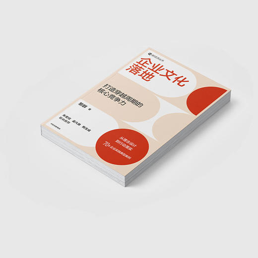 中信出版 | 企业文化落地 商品图2