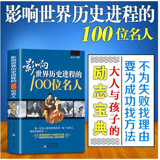 影响世界历史进程的100位名人 商品图6