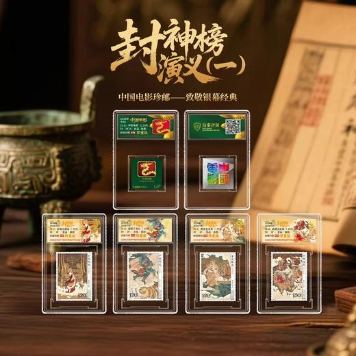 【中国邮政】2024年封神演义（一）+中国电影邮票五枚小盒（信泰评级） 商品图0