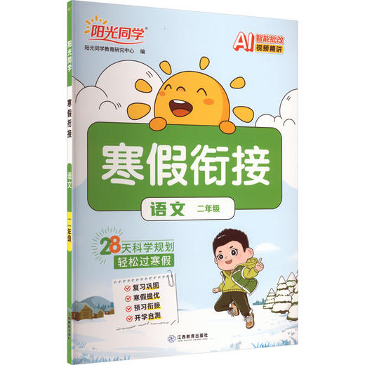 暂AL课标语文2年级(人教版)/阳光同学寒假衔接 商品图0