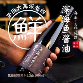 【闹妈】深海鱼酱油古法酿造凉拌生抽酱油280ml买一送一，收到2瓶