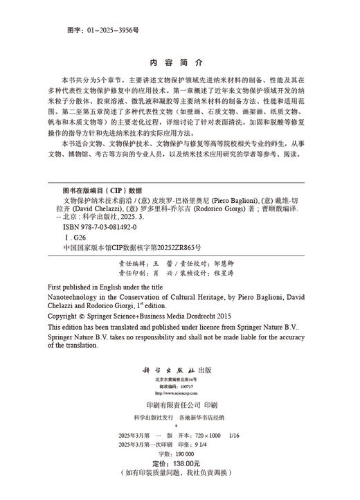 文物保护纳米技术前沿 商品图2