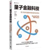 中信出版 | 量子金融科技：量子技术加固金融信息安全防线 商品缩略图0
