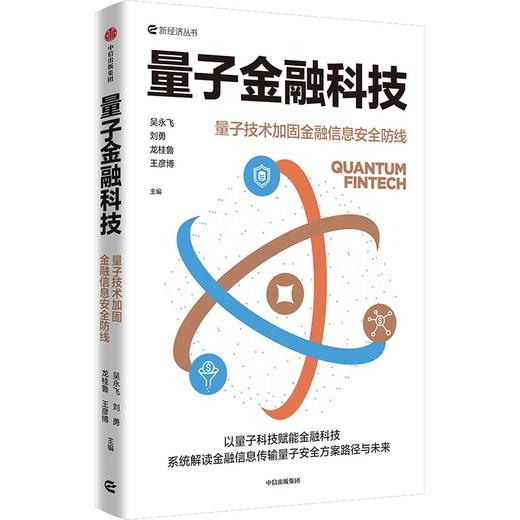中信出版 | 量子金融科技：量子技术加固金融信息安全防线 商品图0