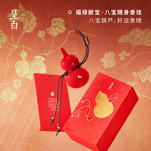 呈白.福禄献宝系列香挂 | 葫芦藏福，八宝添禄，非遗草本香舒心 商品图1